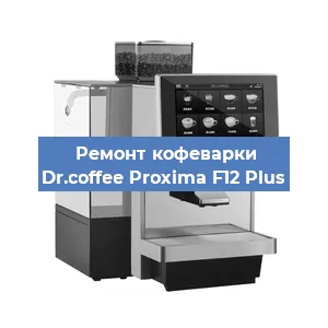 Замена термостата на кофемашине Dr.coffee Proxima F12 Plus в Нижнем Новгороде